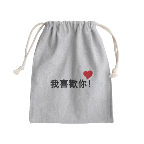 我喜歡你 Mini Drawstring Bag