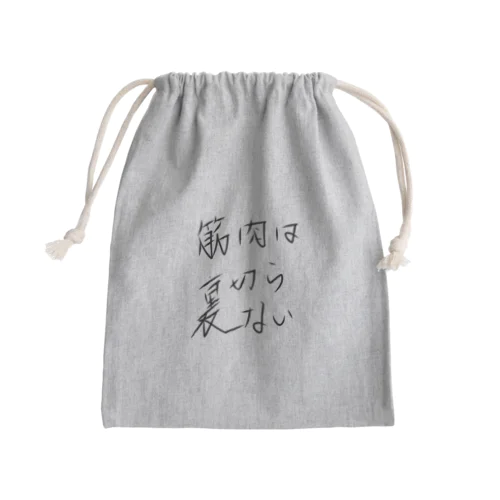 筋肉は裏切らない Mini Drawstring Bag