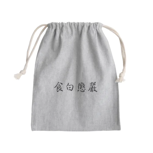 嚴懲白食【無銭飲食 懲罰】食白懲嚴 Mini Drawstring Bag