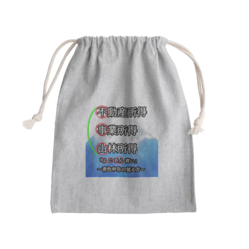 青色申告、覚えよう！ Mini Drawstring Bag