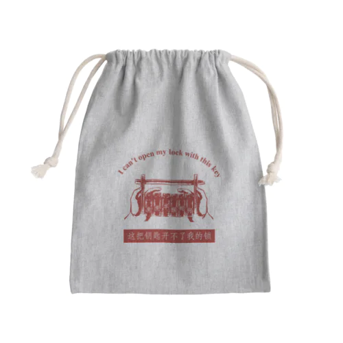 この鍵では私の錠前を開けられない Mini Drawstring Bag