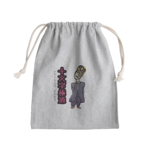 十文字極道 Mini Drawstring Bag