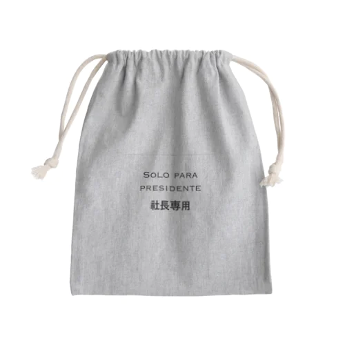 シンプルNo.1「社長専用」 Mini Drawstring Bag
