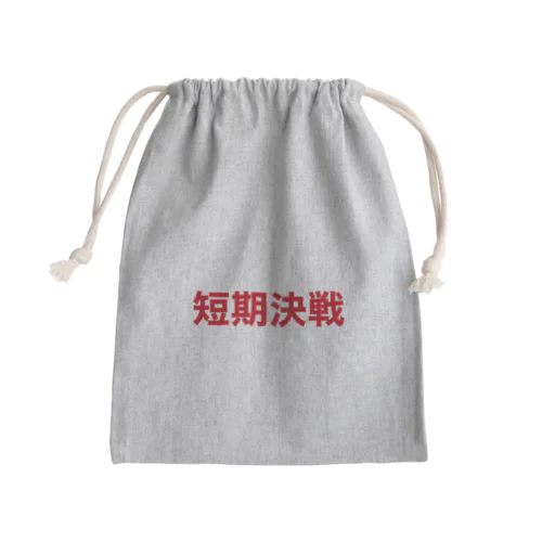 短期決戦大 Mini Drawstring Bag