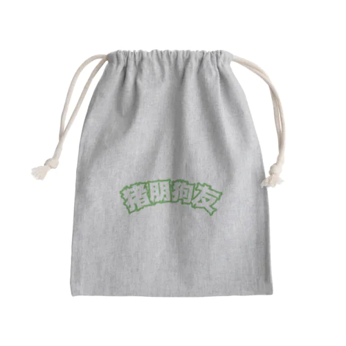 緑・猪朋狗友【悪友】  Mini Drawstring Bag