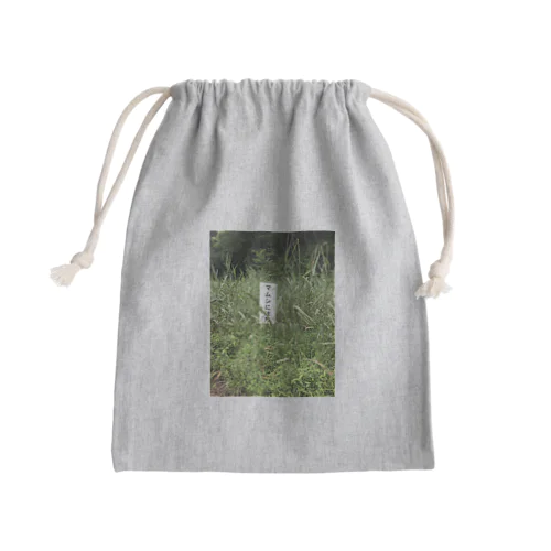 マムシに注意 Mini Drawstring Bag