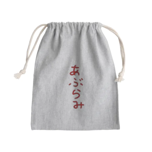 あぶらみ Mini Drawstring Bag