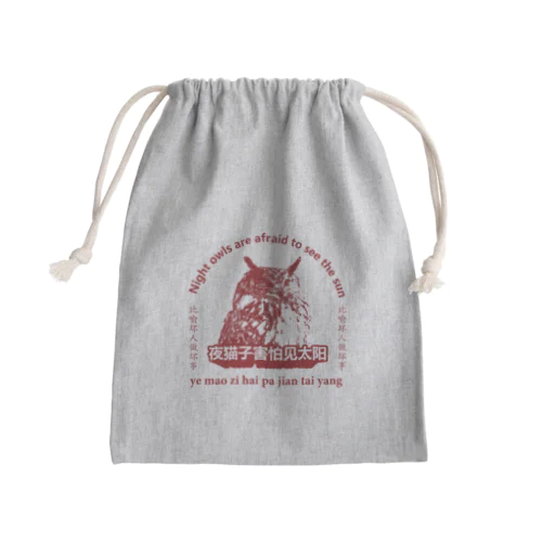 夜猫子害怕见太阳【梟は太陽を恐れる】 Mini Drawstring Bag