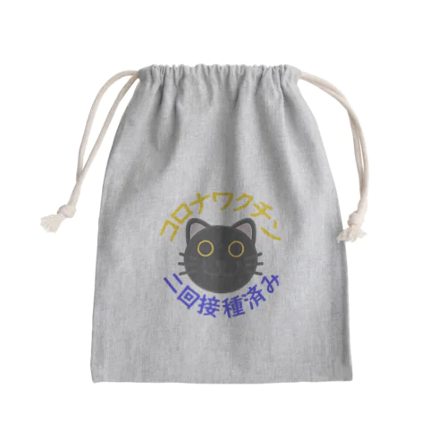 新型コロナワクチン二回接種済み黒猫 Mini Drawstring Bag