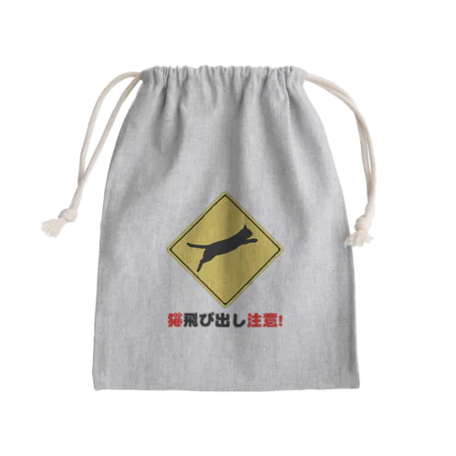 猫飛び出し注意文字入り。 Mini Drawstring Bag