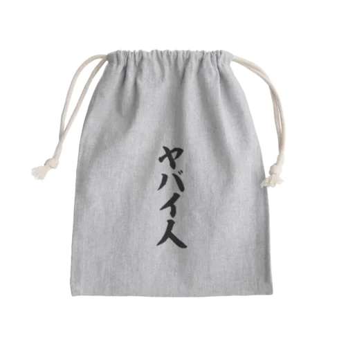 ヤバイ人 Mini Drawstring Bag