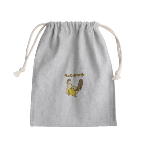 ちょこばなな Mini Drawstring Bag