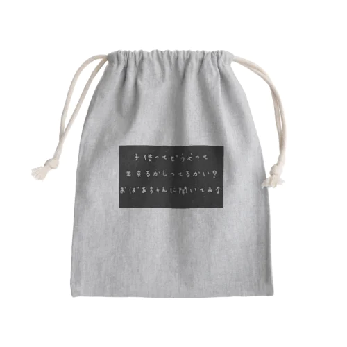 つべこべ言わずにばあちゃんに聞いてきな Mini Drawstring Bag