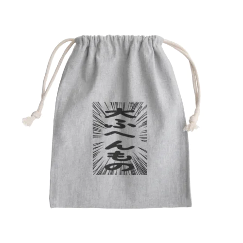 ウニフラ＊大ふへんもの　ー片面ﾌﾟﾘﾝﾄ Mini Drawstring Bag