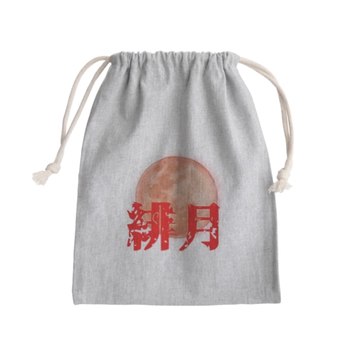 緋月の陰陽師 ロゴグッズ Mini Drawstring Bag