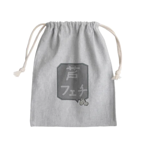 【競馬シリーズ】芦フェチ♪2108 Mini Drawstring Bag