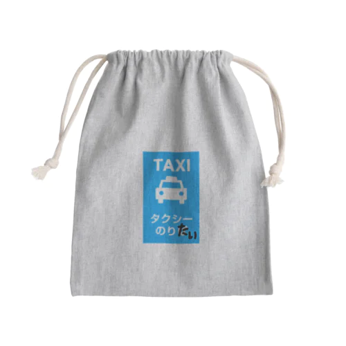 タクシーのりたい Mini Drawstring Bag