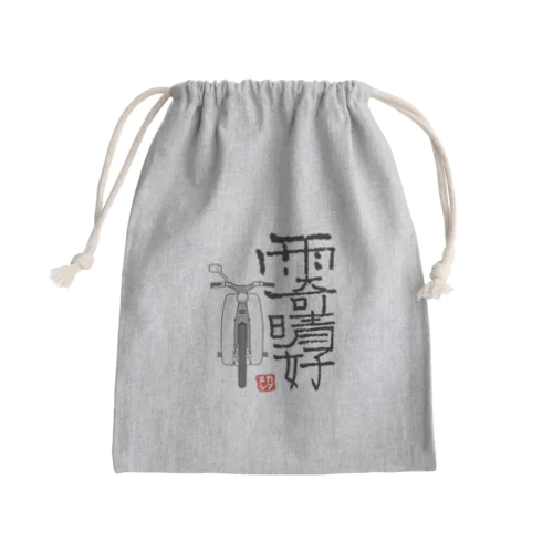 雨奇晴好 Mini Drawstring Bag