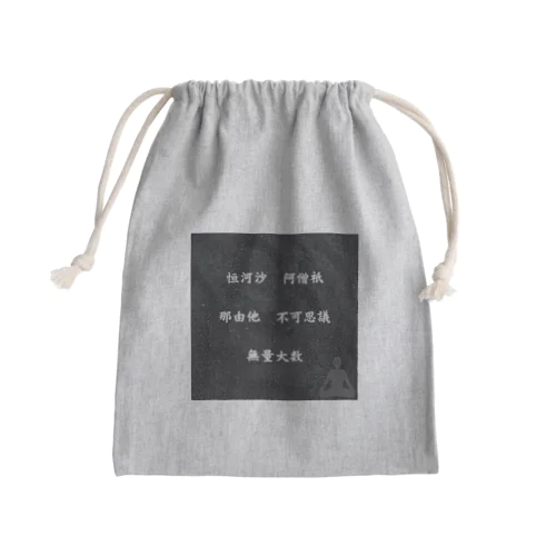 数字シリーズ Mini Drawstring Bag