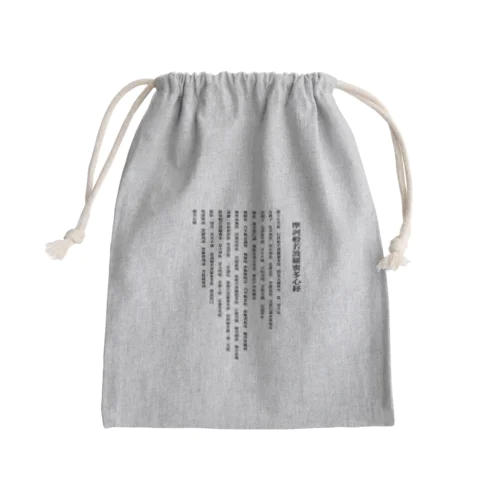 般若心経 Mini Drawstring Bag