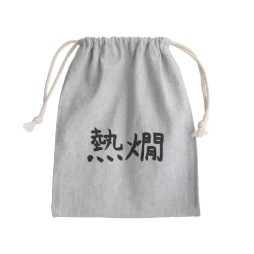 熱燗 Mini Drawstring Bag