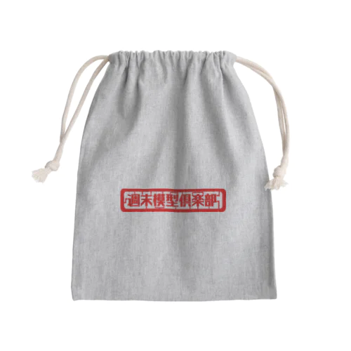 週末模型倶楽部 Mini Drawstring Bag