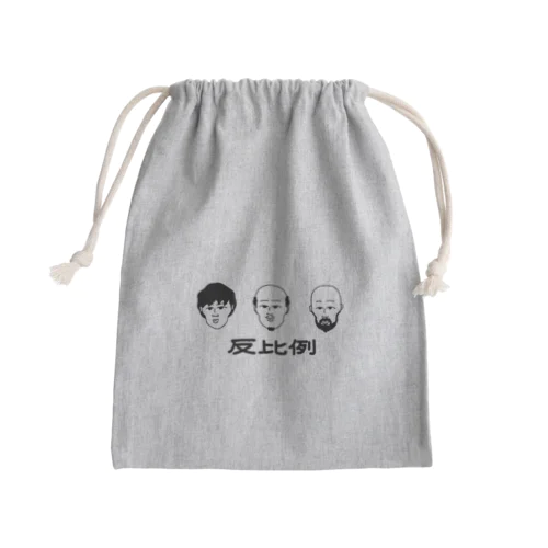 反比例 Mini Drawstring Bag