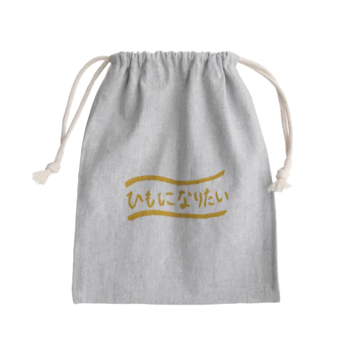 ひもになりたい Mini Drawstring Bag