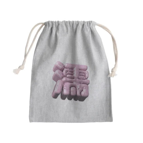 ぬれる♥ Mini Drawstring Bag