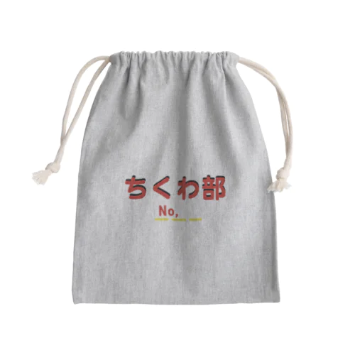 ちくわ部 Mini Drawstring Bag