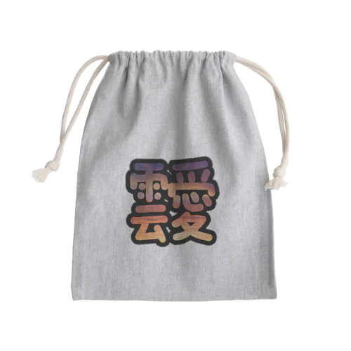 あふれる雲愛 Mini Drawstring Bag