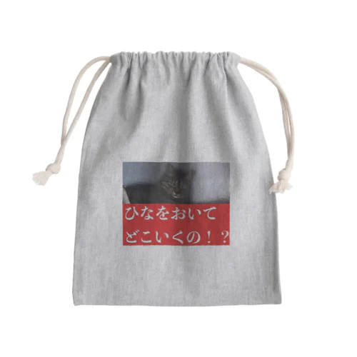 おるすばんひなちゃん Mini Drawstring Bag