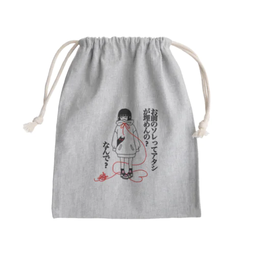 自己肯定感 Mini Drawstring Bag