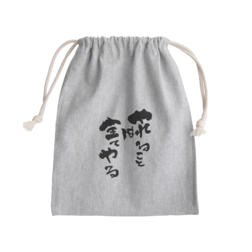 直筆「やれることは全てやる」 Mini Drawstring Bag