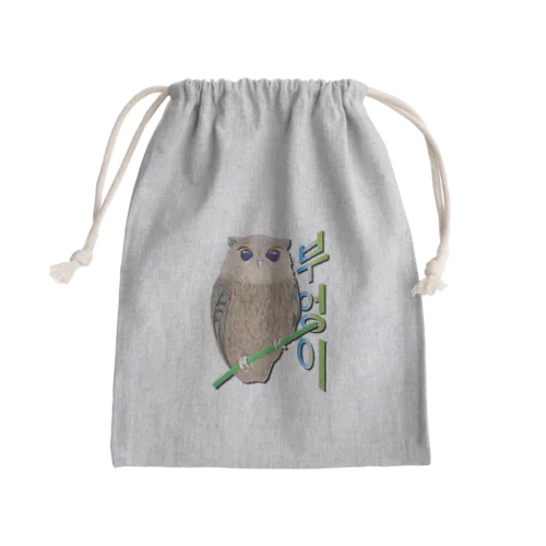 ミミズクさん　ハングルデザイン Mini Drawstring Bag