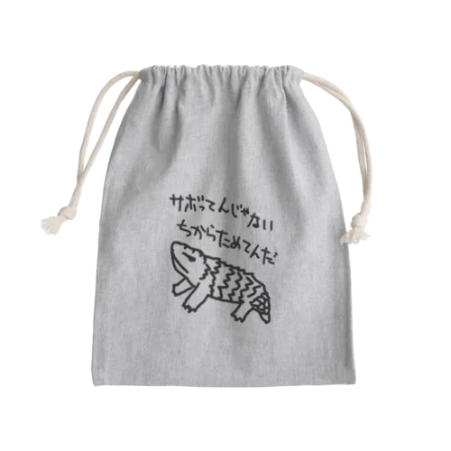 ちからためてる【マツカサトカゲ】 Mini Drawstring Bag