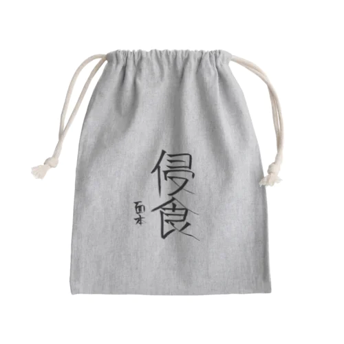 面本賽書き初めグッズ Mini Drawstring Bag