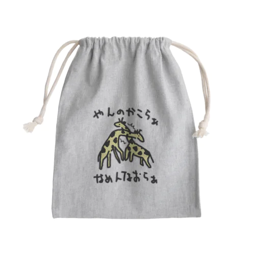 ネッキング　カラーバージョン Mini Drawstring Bag