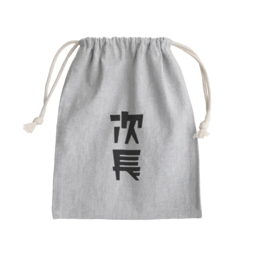 「次長」 Mini Drawstring Bag