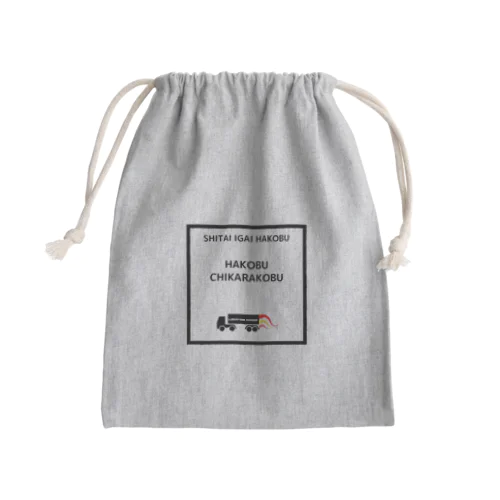 運ぶ力こぶ Mini Drawstring Bag