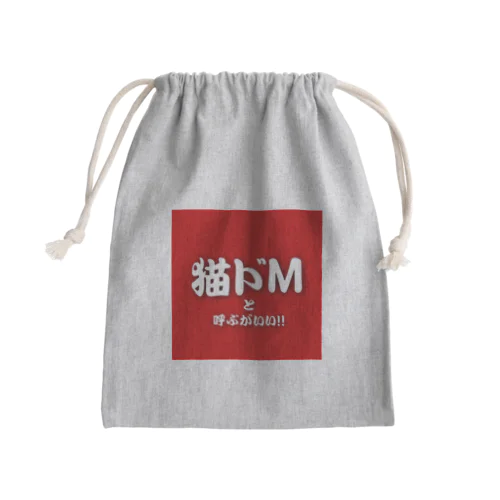 猫ドMと呼ぶがいい！！修正版 Mini Drawstring Bag