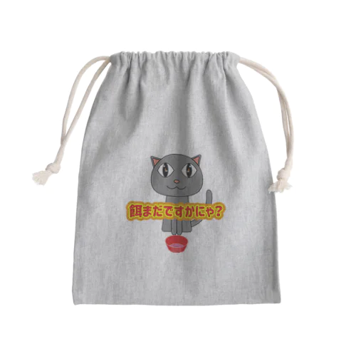 餌待ち猫 Mini Drawstring Bag