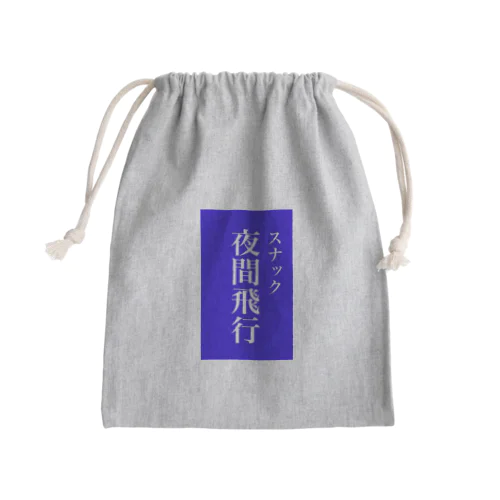 スナック夜間飛行 Mini Drawstring Bag