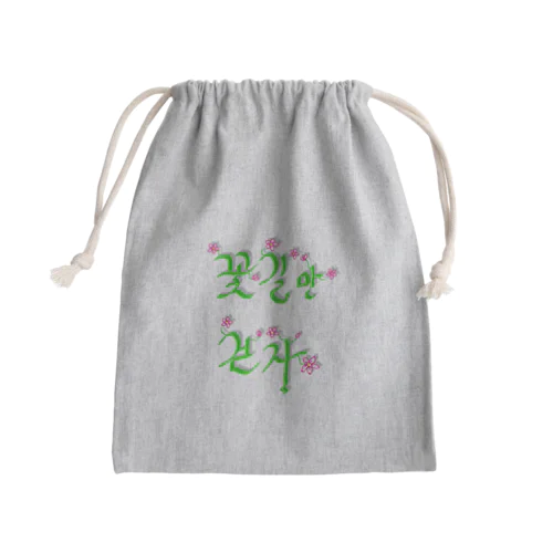 花咲く花道だけ歩こう　ハングルデザイン Mini Drawstring Bag