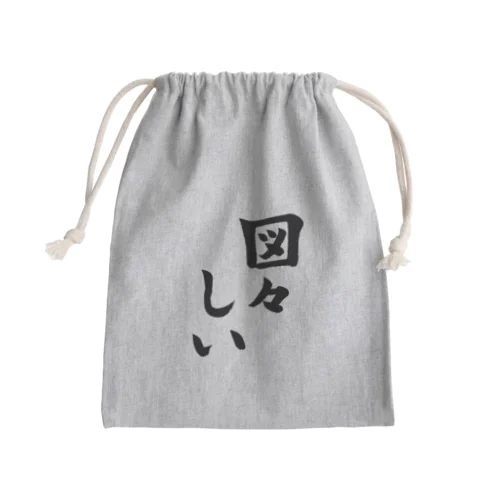 図々しい Mini Drawstring Bag