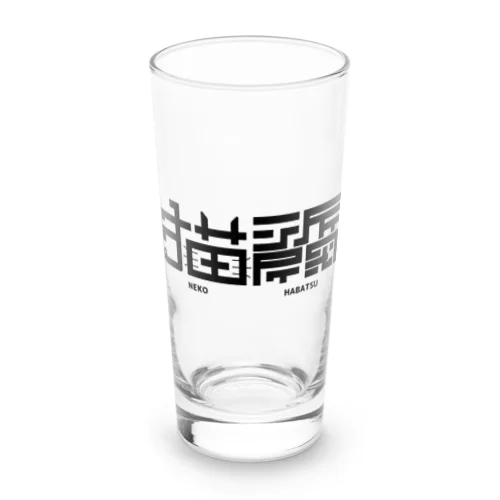 猫派閥 Long Sized Water Glass