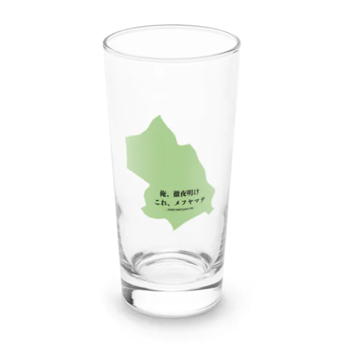 俺、徹夜明け　これ、メフヤマテ Long Sized Water Glass