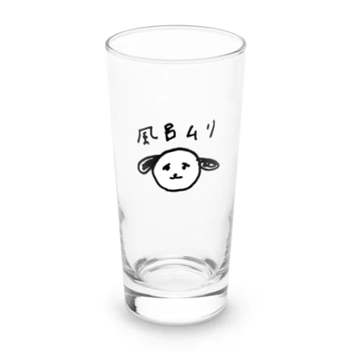 風呂に入りたくない犬 Long Sized Water Glass