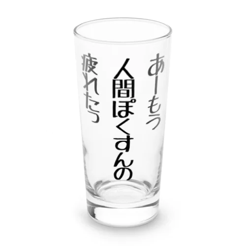 人間ぽくすんの疲れた Long Sized Water Glass