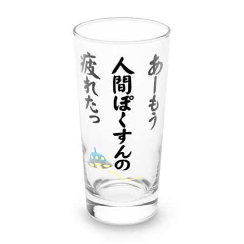 人間ぽくすんの疲れた+UFO Long Sized Water Glass